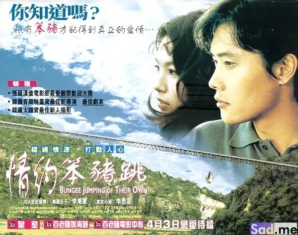 细腻而真实的韩国好评同性片： 爱的蹦极 번지점프를 하다 (2001)-S岛 (〃∇〃) 一个为动漫作者赞助の会员制平台-Sad.me